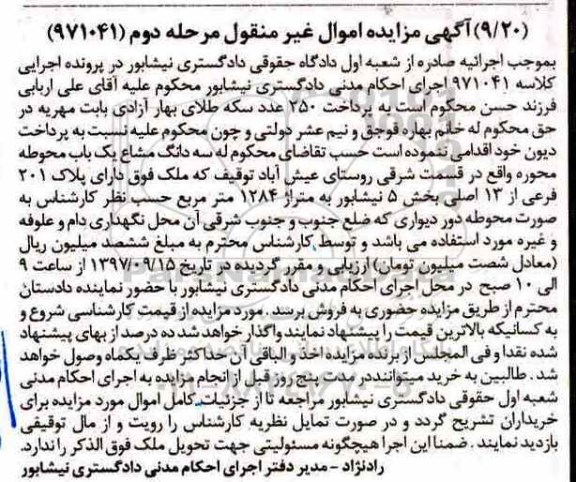مزایده ، مزایده سه دانگ مشاع از یک باب محوطه متراژ 1284 مترمربع مرحله دوم