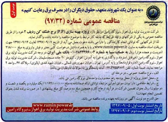 آگهی مناقصه عمومی , مناقصه پروژه بهینه سازی (P.P) برج خنک کن ردیف 2 