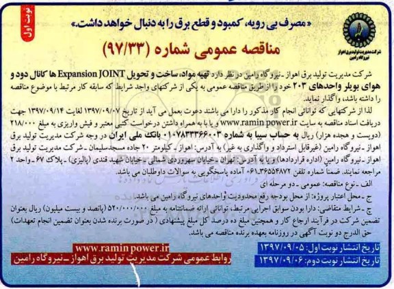 آگهی مناقصه عمومی , مناقصه تهیه مواد، ساخت و تحویل EXPANSION JOINT ها کانال دود و هوای بویلر