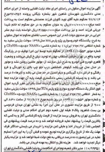 مزایده, مزایده یکدستگاه خودرو سواری پژو پارس XUV 