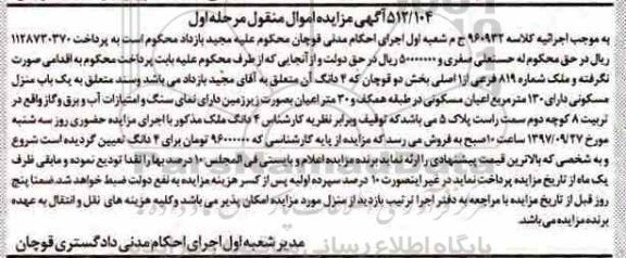 مزایده ، مزایده یک باب منزل مسکونی 130 مترمربع
