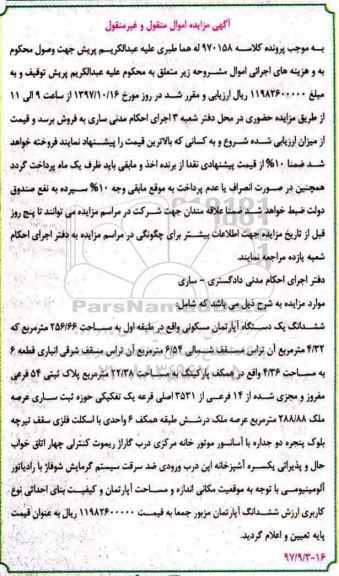 مزایده,مزایده ششدانگ یک دستگاه آپارتمان مسکونی 256.66 مترمربع 