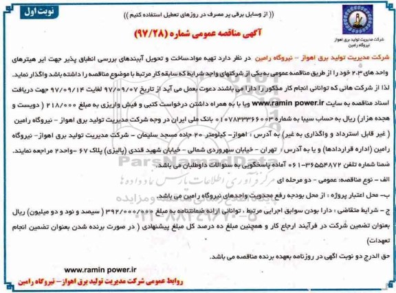 آگهی مناقصه عمومی , مناقصه تهیه مواد ، ساخت و تحویل آببندهای بررسی