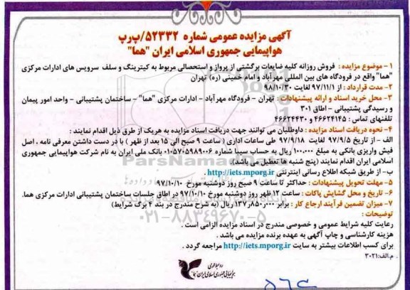 ﻿آگهی مزایده عمومی,مزایده  فروش روزانه کلیه ضایعات برگشتی از پرواز و استحصالی