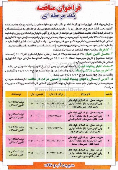 مناقصه , مناقصه تهیه لوله های پلی اتیلن 