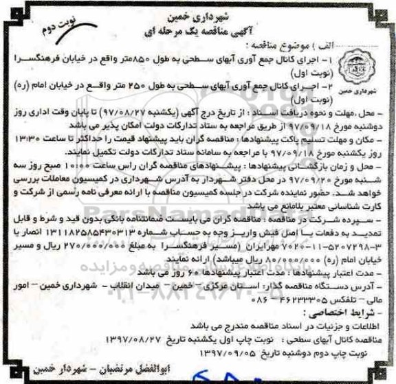 آگهی مناقصه یک مرحله ای,مناقصه اجرای کانال جمع آوری آبهای سطحی- نوبت دوم