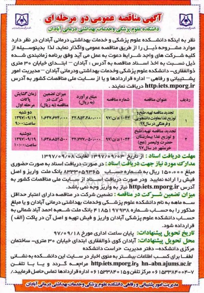 تجدید آگهی مناقصه عمومی دو مرحله ای,مناقصه  تهیه، طبخ و توزیع غذا معاونت دانشجویی و فرهنگی