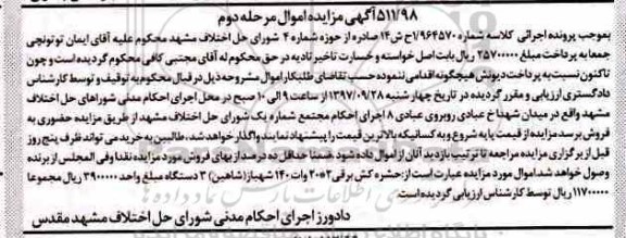 مزایده, مزایده حشره کش برقی - مرحله دوم