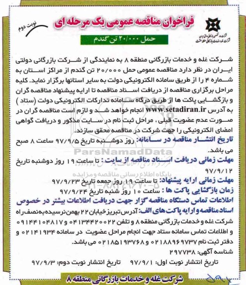 فراخوان مناقصه عمومی یک مرحله ای, مناقصه حمل 20.000 تن گندم نوبت دوم 