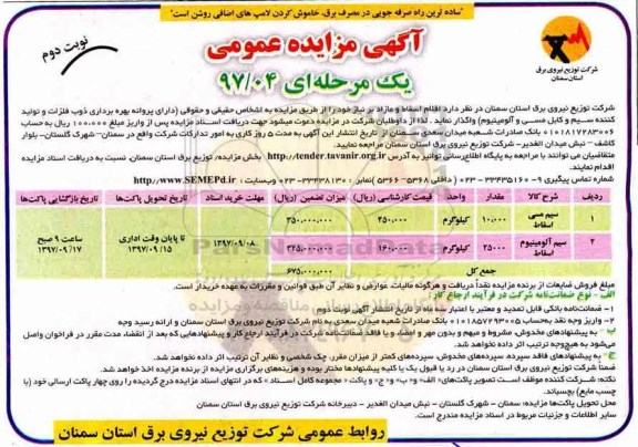 آگهی مزایده عمومی, مزایده اقلام اسقاط و مازاد بر نیاز  ... نوبت دوم 