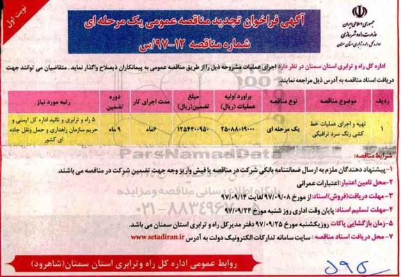 آگهی فراخوان تجدید مناقصه, مناقصه تهیه و اجرای عملیات خط کشی رنگ سرد ترافیکی- تجدید 