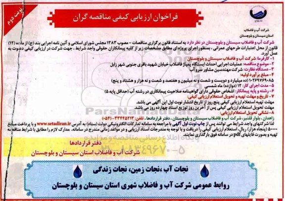 فراخوان ارزیابی کیفی مناقصه گران, مناقصه  عملیات اجرایی احداث ایستگاه پمپاژ فاضلاب - نوبت  دوم 