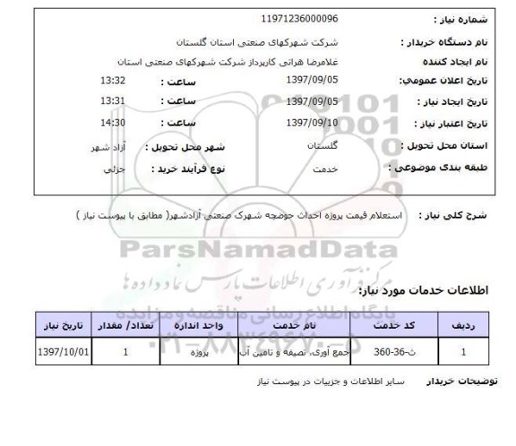 استعلام, قیمت پروژه احداث حوضچه شهرک صنعتی