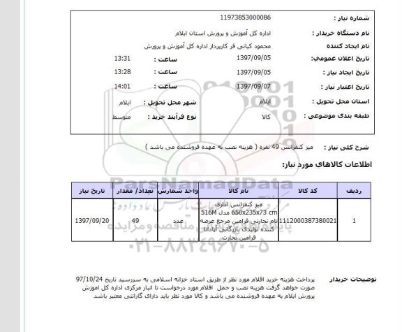 استعلام, استعلام  میز کنفرانس 49 نفره ...
