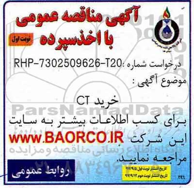 مناقصه ، مناقصه خرید CT