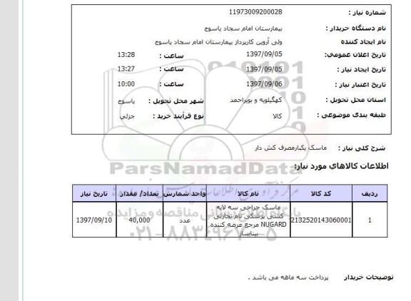 استعلام, استعلام ماسک یکبار مصرف کش دار