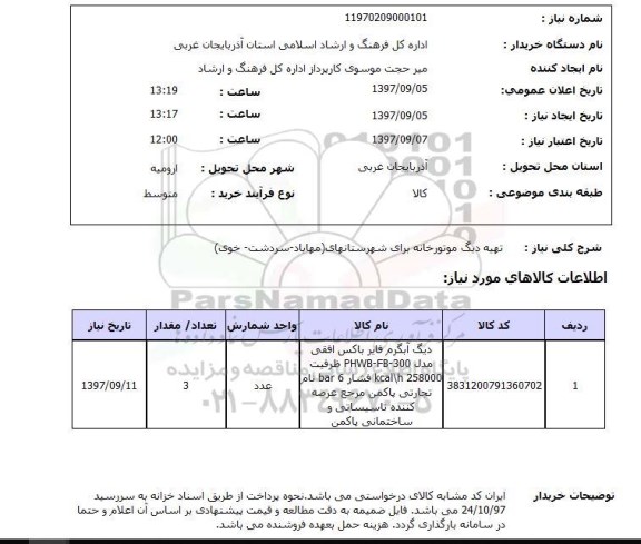 استعلام,استعلام تهیه دیگ موتورخانه