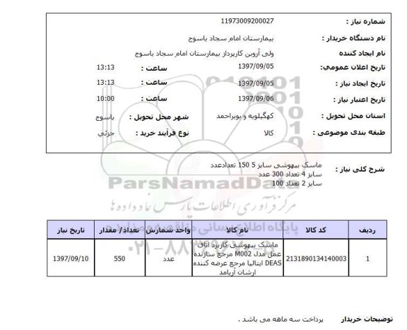 استعلام,ماسک بیهوشی