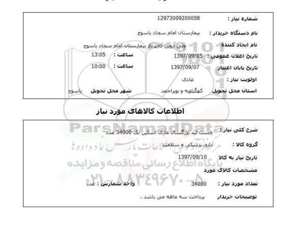 استعلام,استعلام چست لید بزرگسال مارک اسکین تک 34000 عدد