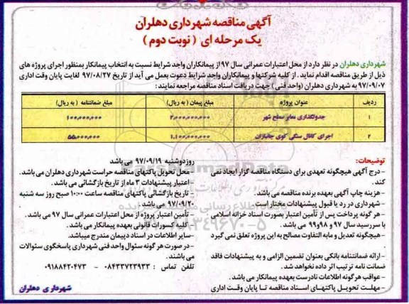 آگهی مناقصه یک مرحله ای , مناقصه جدولگذاری معابر سطح شهر ...- نوبت دوم 