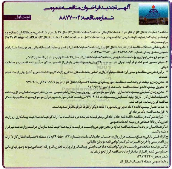 آگهی تجدید فراخوان مناقصه عمومی,فراخوان خدمات نگهبانی منطقه 9 عملیات انتقال گاز