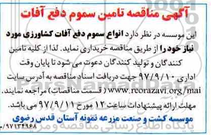 مناقصه, مناقصه تامین سموم دفع آفات