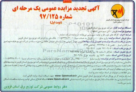 تجدید مزایده, تجدید مزایده فروش 10 تن سیم مسی اسقاط