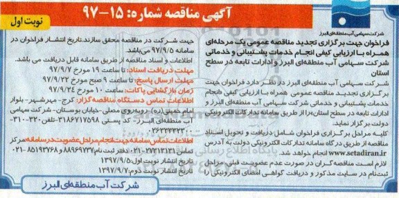 فراخوان تجدید مناقصه ,تجدید مناقصه انجام خدمات پشتیبانی و خدماتی شرکت 