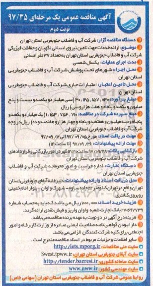 آگهی مناقصه عمومی یک مرحله ای,مناقصه ارائه خدمات تامین نیروی انسانی نگهبان و حفاظت فیزیکی- نوبت دوم 