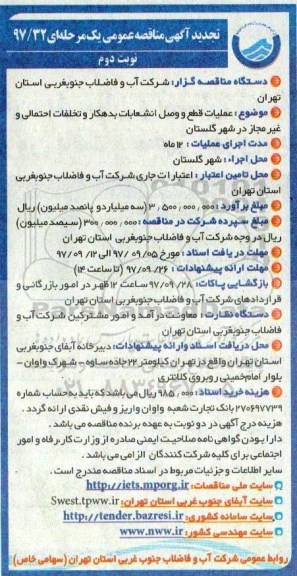 تجدید آگهی مناقصه عمومی ،مناقصه عملیات قطع و وصل انشعابات بدهکار و تخلفات احتمالی... نوبت دوم 