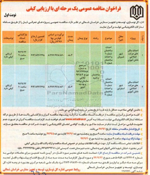 فراخوان مناقصه عمومی یک مرحله ای , فراخوان مناقصه ​احداث سالن های حرکت اصلاحی دانش آموزی 