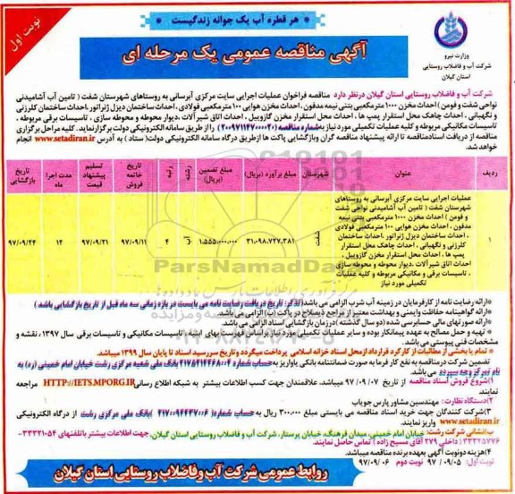 مناقصه , مناقصه عملیات اجرایی سایت مرکزی آبرسانی ... 