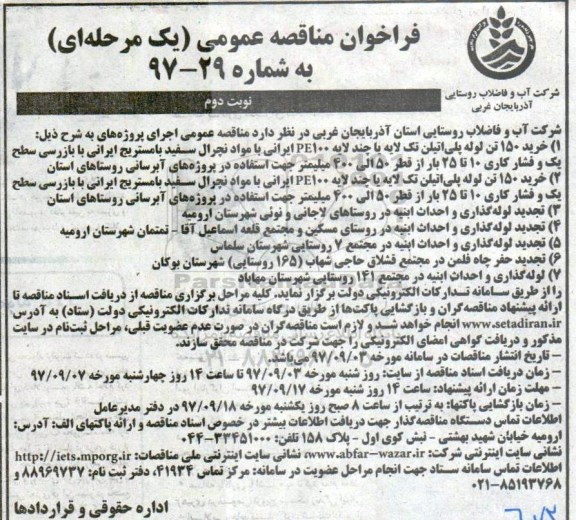 فراخوان مناقصه عمومی , فراخوان مناقصه خرید 150 تن لوله پلی اتیلن تک لایه و... نوبت دوم  97-29