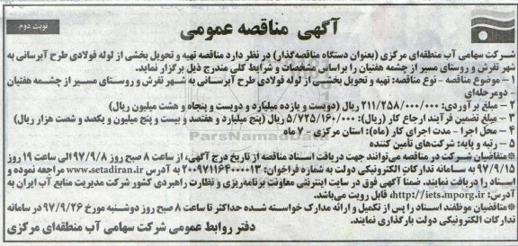 آگهی مناقصه عمومی, مناقصه تهیه و تحویل بخشی از لوله فولادی طرح آبرسانی - نوبت دوم