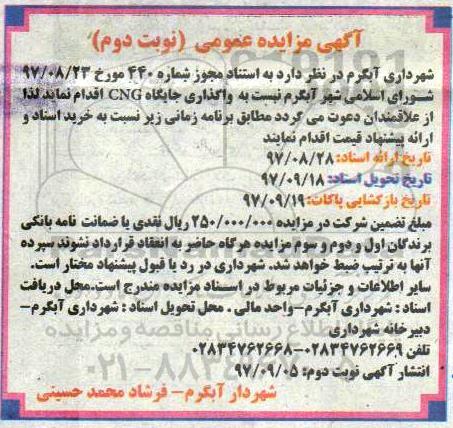 آگهی مزایده عمومی، مزایده واگذاری جایگاه CNG - نوبت دوم
