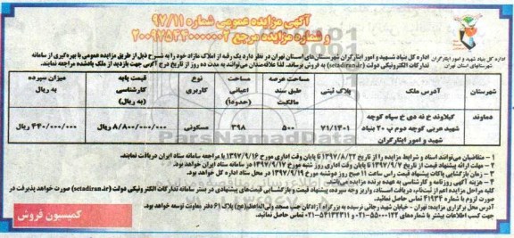مزایده،مزایده فروش یک رقبه از املاک مازاد شماره 97/11