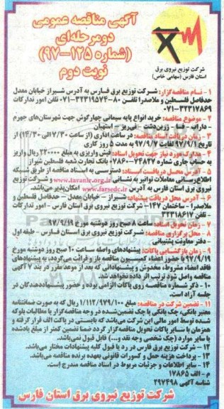 آگهی مناقصه عمومی, مناقصه  خرید انواع پایه سیمانی- نوبت دوم