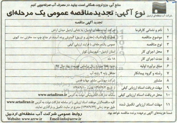 مناقصه ,تجدید مناقصه عملیات ژئوتکنیک حفاری و تزریق 