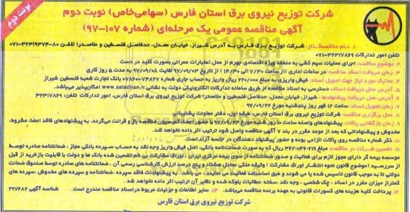 آگهی مناقصه عمومی, مناقصه  اجرای عملیات سیم کشی نوبت دوم 