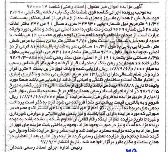 مزایده ،مزایده ششدانگ یک باب خانه پلاک ثبتی 2.290