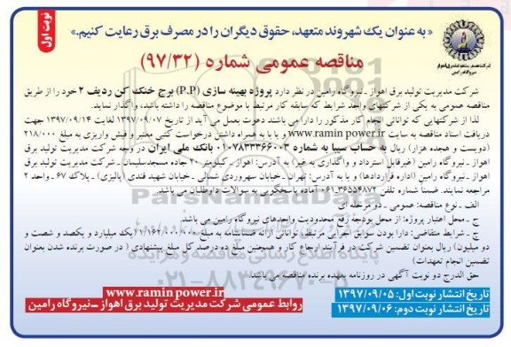 آگهی مناقصه عمومی ,مناقصه پروژه بهینه سازی (P.P) برج خنک کن ردیف 2