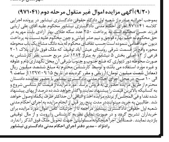 مزایده ,مزایده سه دانگ مشاع یک باب محوطه مرحله دوم