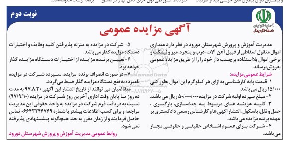 مزایده ,مزایده مقداری اموال منقول اسقاطی از قبیل آهن آلات، درب و پنجره، میز و نیمکت...نوبت دوم