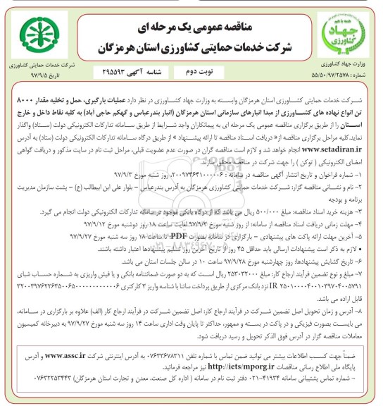 مناقصه عمومی, مناقصه عملیات بارگیری ، حمل و تخلیه مقدار 8000 تن انواع نهاده های کشاورزی- نوبت دوم 