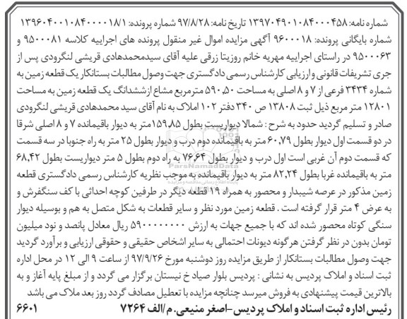 مزایده,مزایده یک قطعه زمین مساحت 590.50 مترمربع 