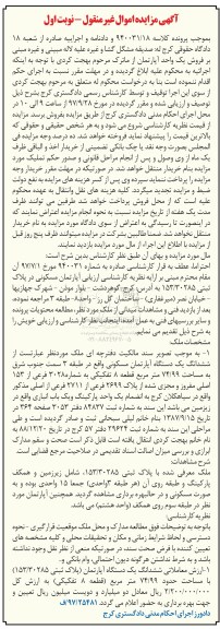مزایده,مزایده ششدانگ یک دستگاه آپارتمان مسکونی 74/99 مترمربع نوبت اول