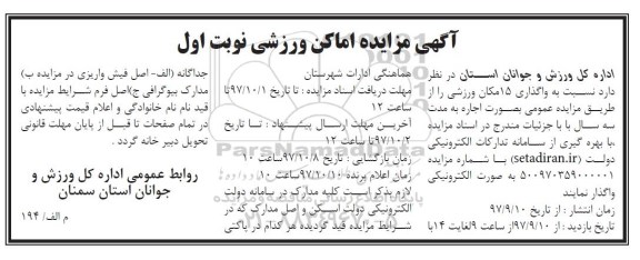 مزایده واگذاری 15 مکان ورزشی