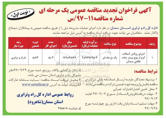 آگهی فراخوان تجدید مناقصه عمومی, مناقصه اجرای روکش آسفالت گرم- تجدید 