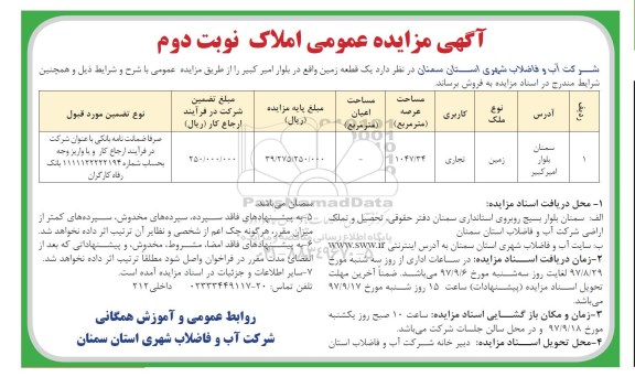 مزایده,مزایده فروش یک قطعه زمین مساحت 1047.34 نوبت دوم