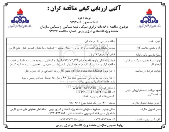 آگهی ارزیابی کیفی مناقصه گران, مناقصه خدمات ترابری سبک نیمه سنگین و سنگین نوبت دوم 